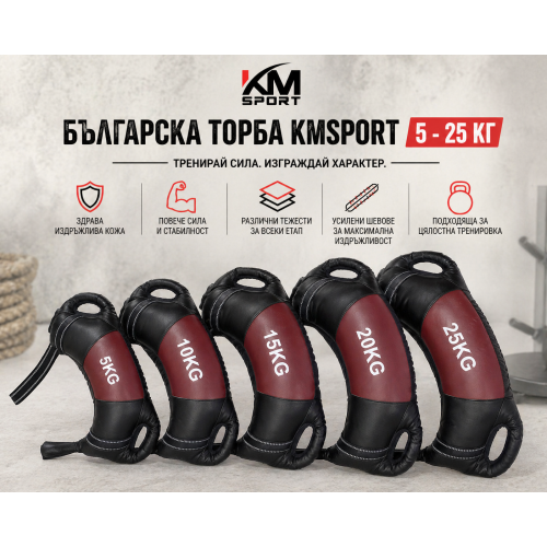Българска Торба KMSPORT 5 - 25 Кг